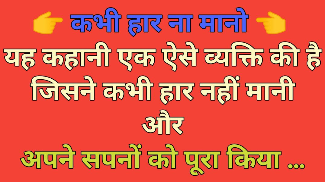 ⁣Motivational story| Hindi kahani| Moral hindi story| Shikshapard kahani| Story time|