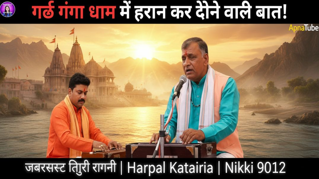 ⁣गढ़ गंगा धाम में हुई हैरान कर देने वाली बात | जबरदस्त तिगरी रागनी | Harpal Katariya | Nikki 901