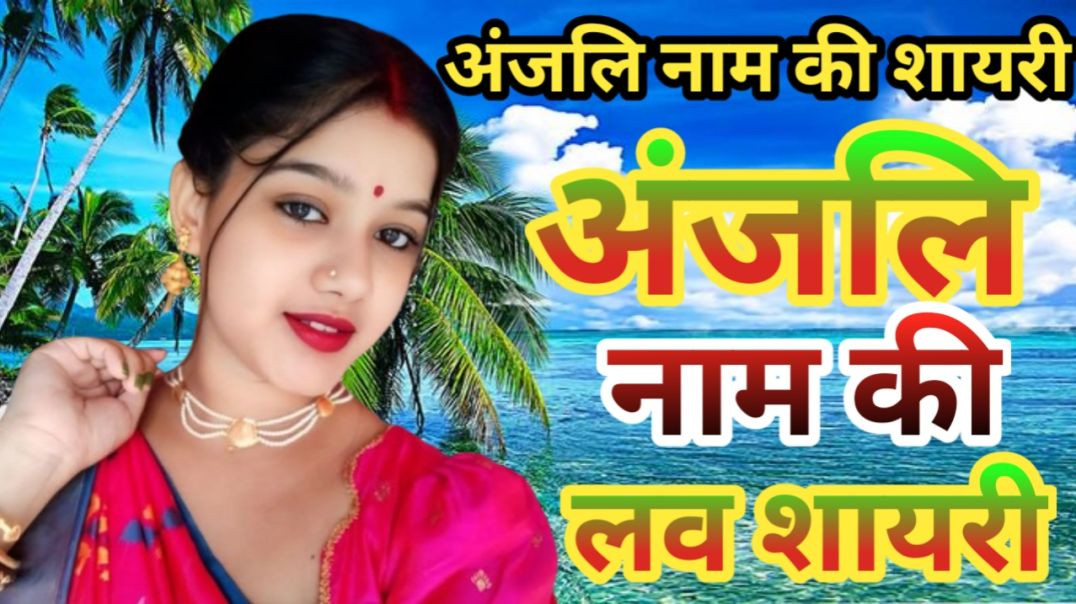 ⁣Anjali name love shayari in hindi