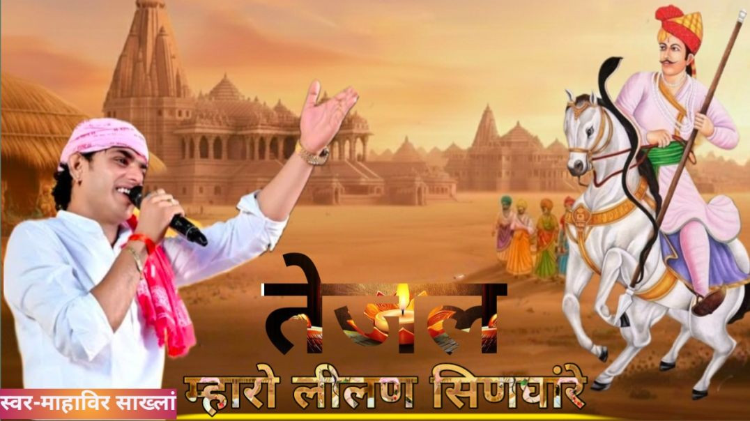 ⁣तेजाजी का सुपरहिट सोन्ग// सिंगर माहाविर साख्लां