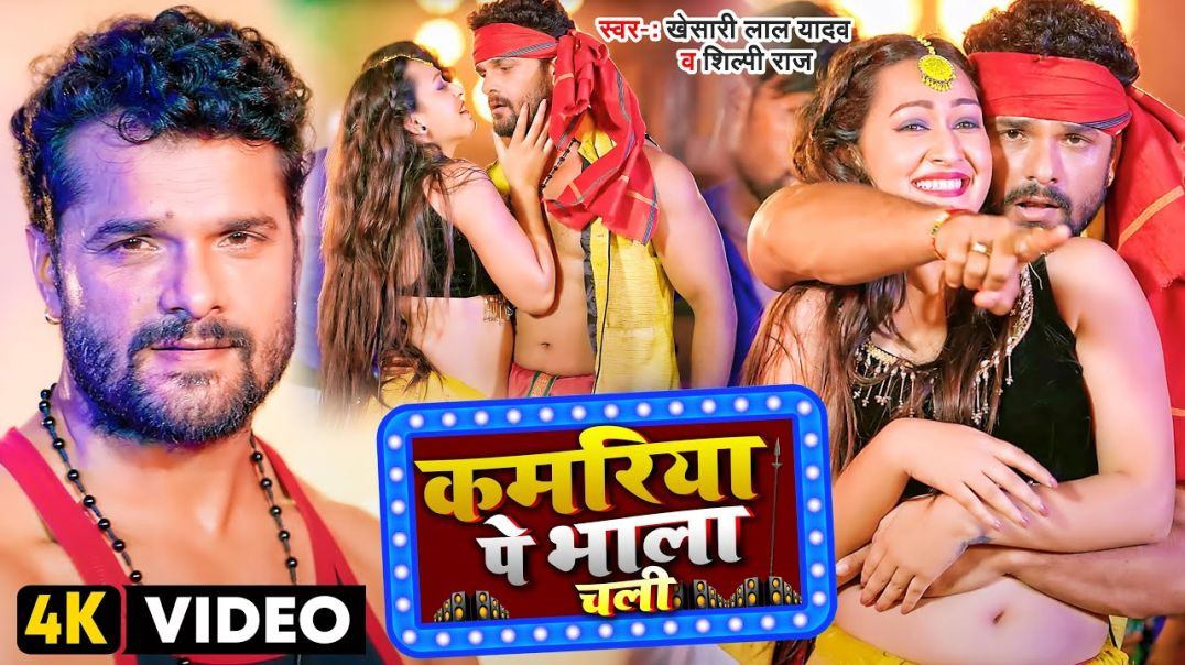 ⁣#Video___कमरिया_पे_भाला_चली___#Khesari_Lal_Yadav,_#Shilpi_Raj___Kamriya___Bhojpuri_Hit_Song_2023(360