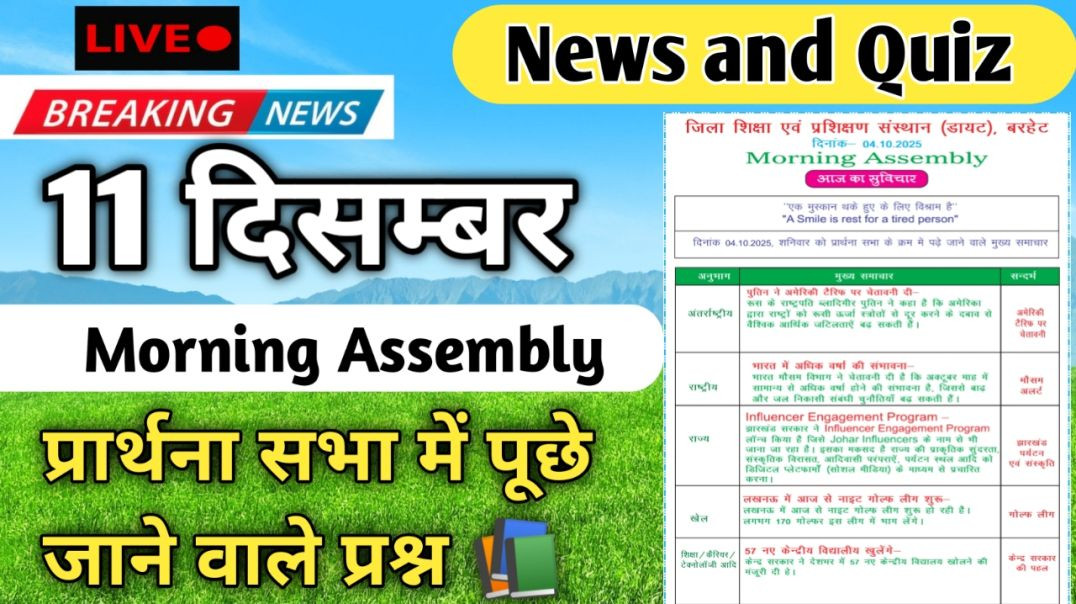 ⁣Assembly Question Answer 11 December 2025 |प्रार्थना सभा में पूछे जाने वाले प्रश्न और उत्तर #News