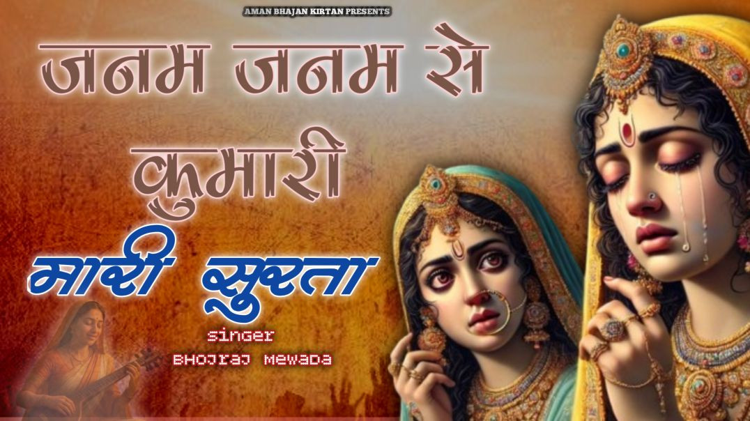 जनम जनम से कुंवारी मारी सुरता