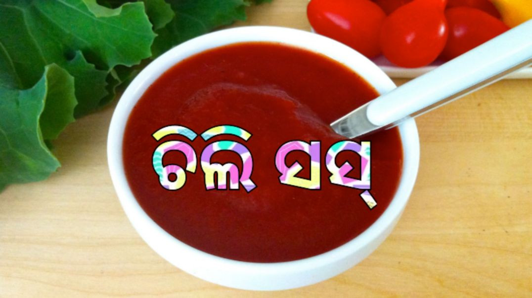 ⁣ଚିଲି ସସ୍।How to make chili sauce odia.