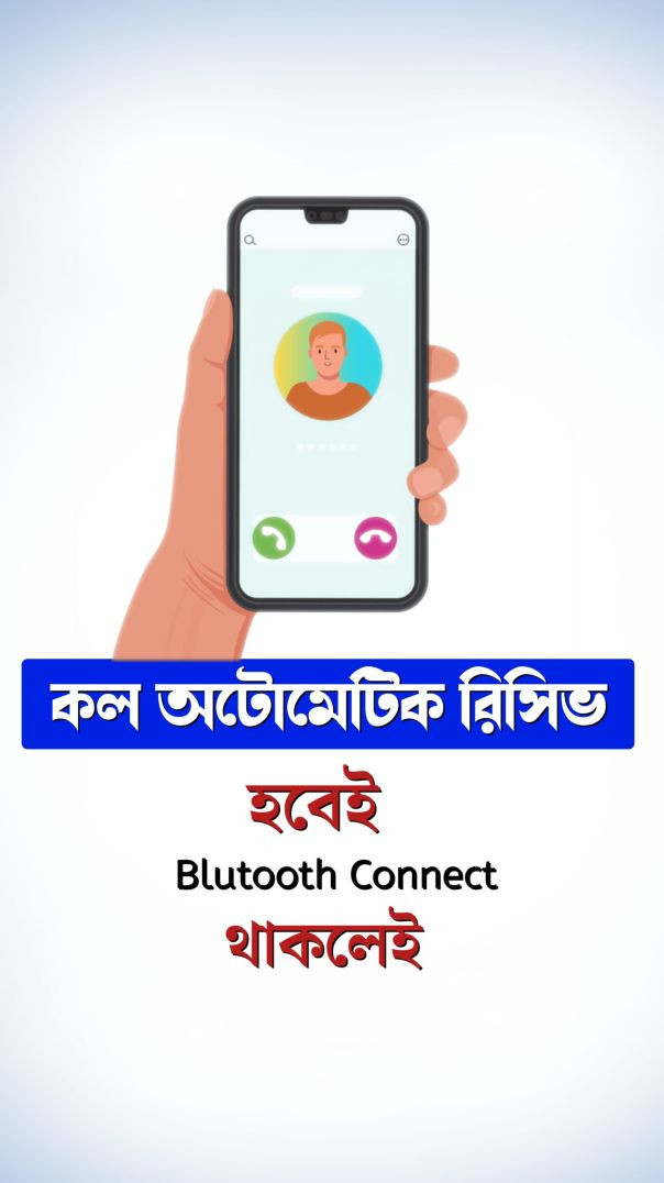 Bluetooth কানেক্ট থাকলেই হবে | কল রিসিভ