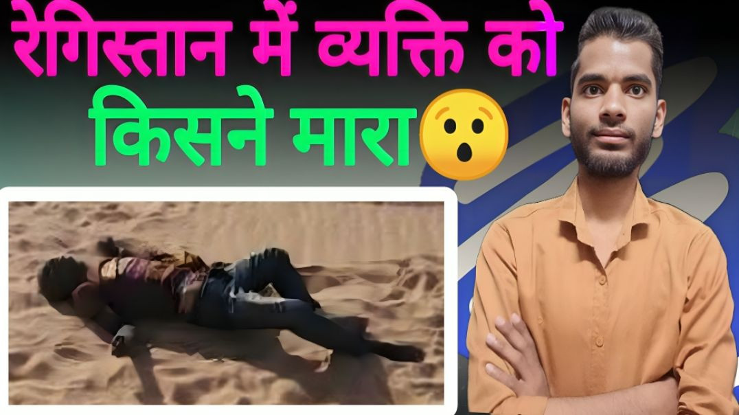 ⁣Khoj Jari Hai: Registan Mein Vyakti Ki Maut Ka Mystery! 🕵️‍♂️💀 || Desert || AC Prashant