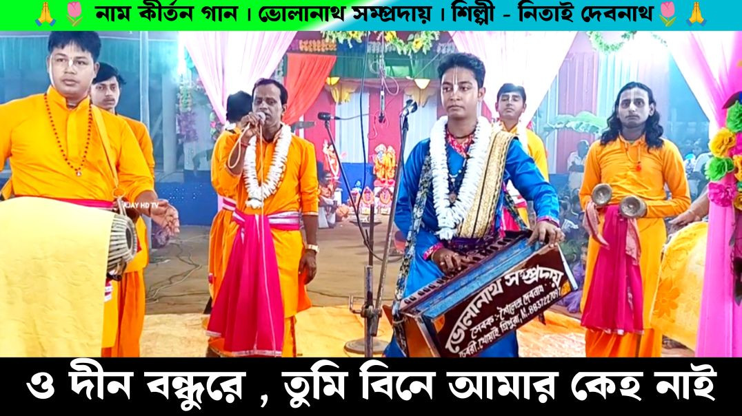 ⁣O Dino Bandu Re | ও দীন বন্ধুরে | Bholanath Samprday Nitai Debnath Naam Kirtan Gaan | Ajay Debnath M
