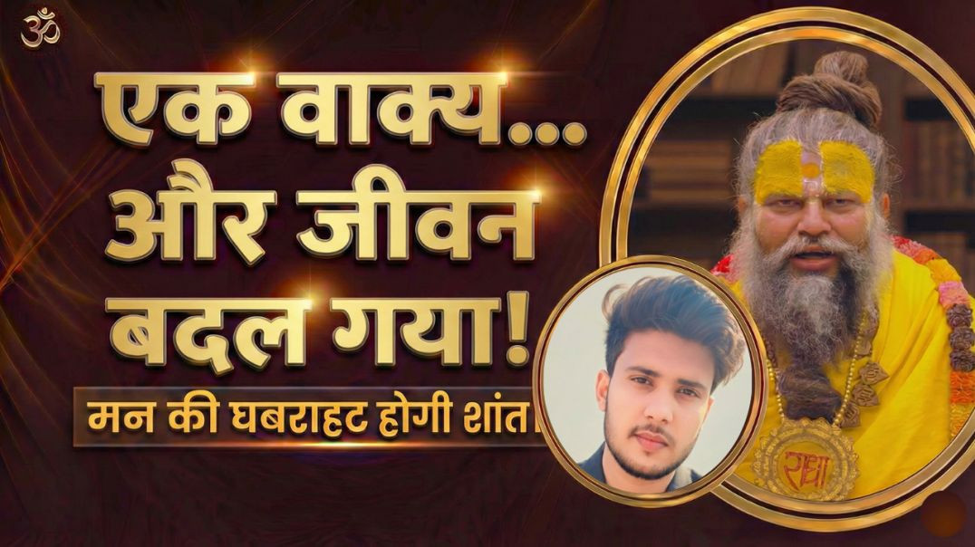 ⁣Premanand Ji Maharaj का अमृत वचन | मन को शांति देने वाला सत्य | भक्ति का मार्ग