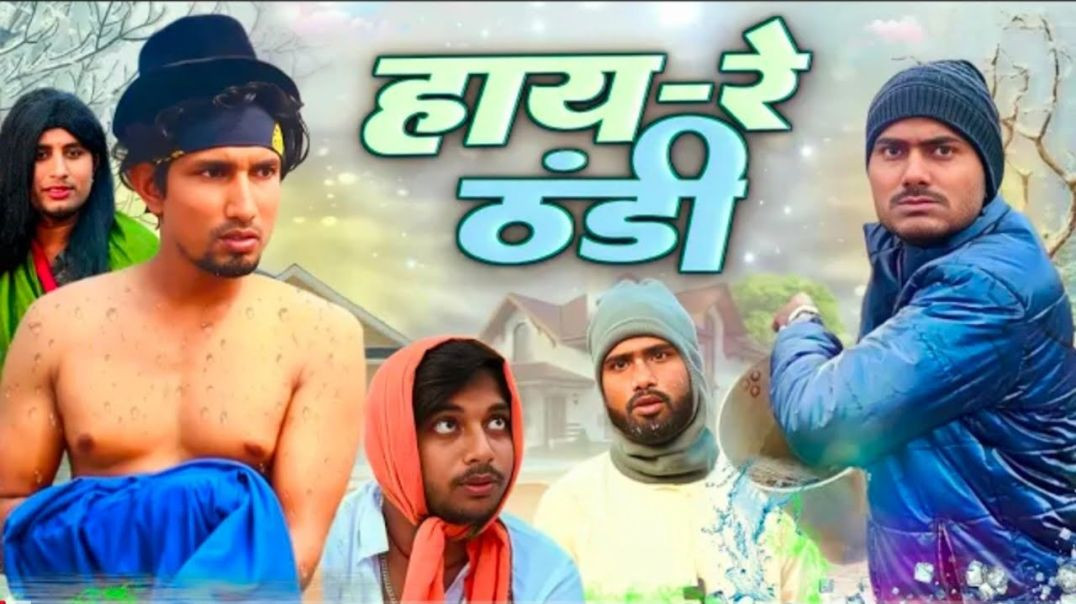 ⁣हाय रे ठंडी | Gand Far Thandi | Thandi comedy video | Mani meraj thandi video| Deva D Vines