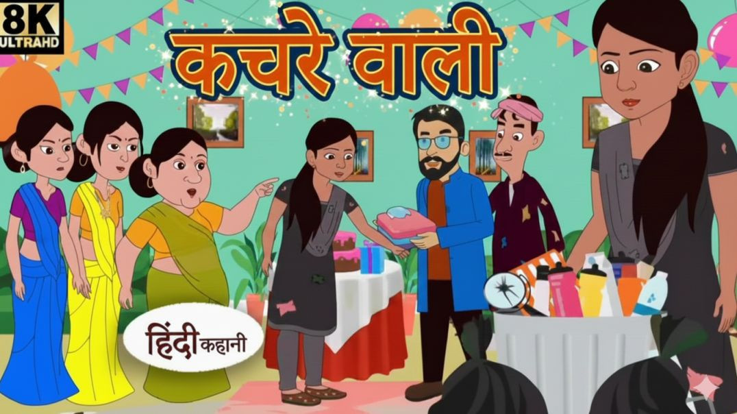 ⁣कचरे वाली |Hindi Kahani |Moral Stories |Hindi Story |Kahani |Saas Bahu |Storytime |Kahani |Bedtime S