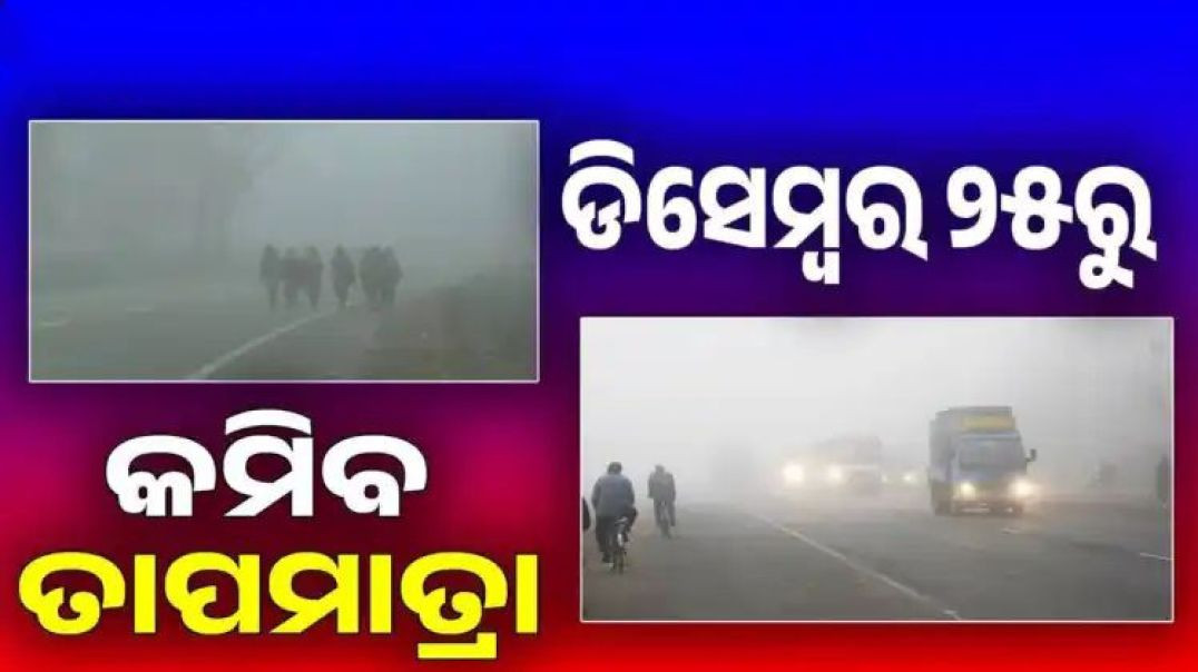 ⁣ବଡ଼ଦିନ ଠାରୁ ବଢ଼ିବ ଶୀତ।