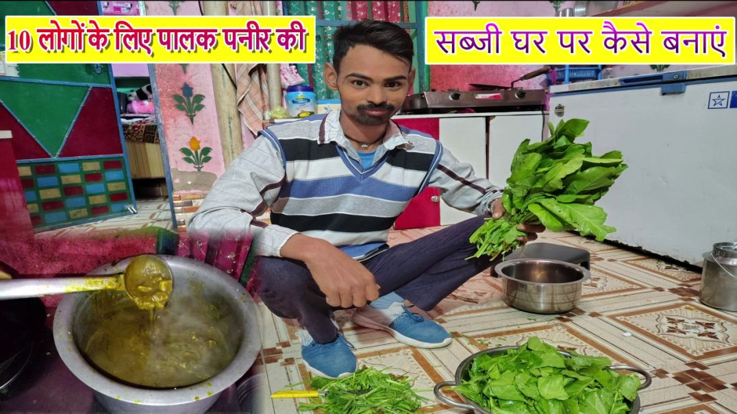 ⁣10 लोगों के लिए पालक पनीर की सब्जी घर पर कैसे बनाएं