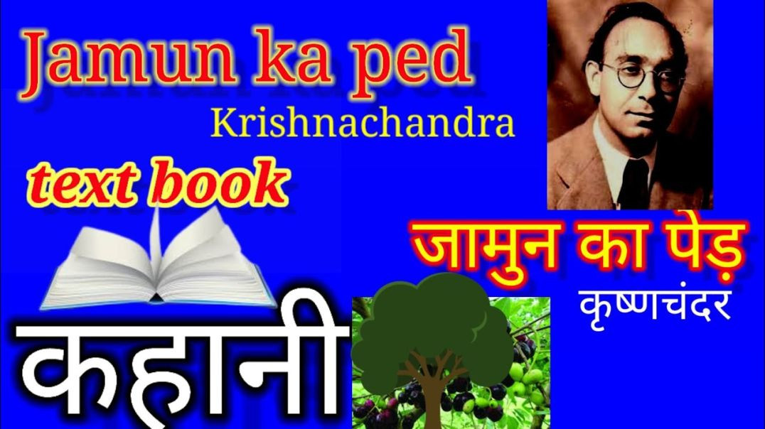 ⁣Jamun ka ped जामुन का पेड़  Krishnachandra कृष्णचंद्रर #Text #Book