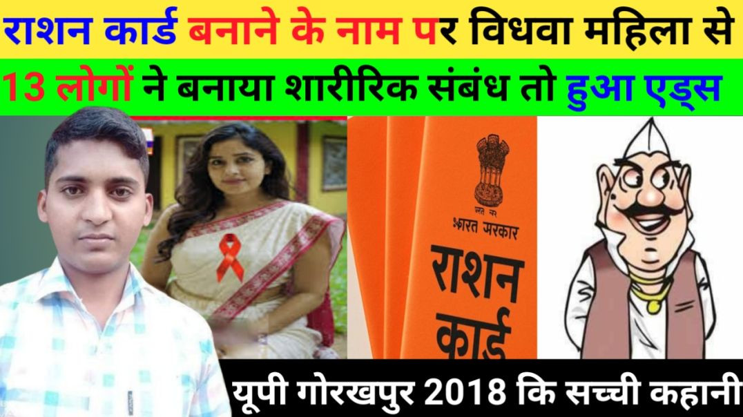 ⁣राशन_कार्ड_बनाने_के_नाम_पर_विधवा_महिला_से_13_लोगों_ने_बनाया_शारीरिक_संबंध_।।news।।_UP_news_story।। B