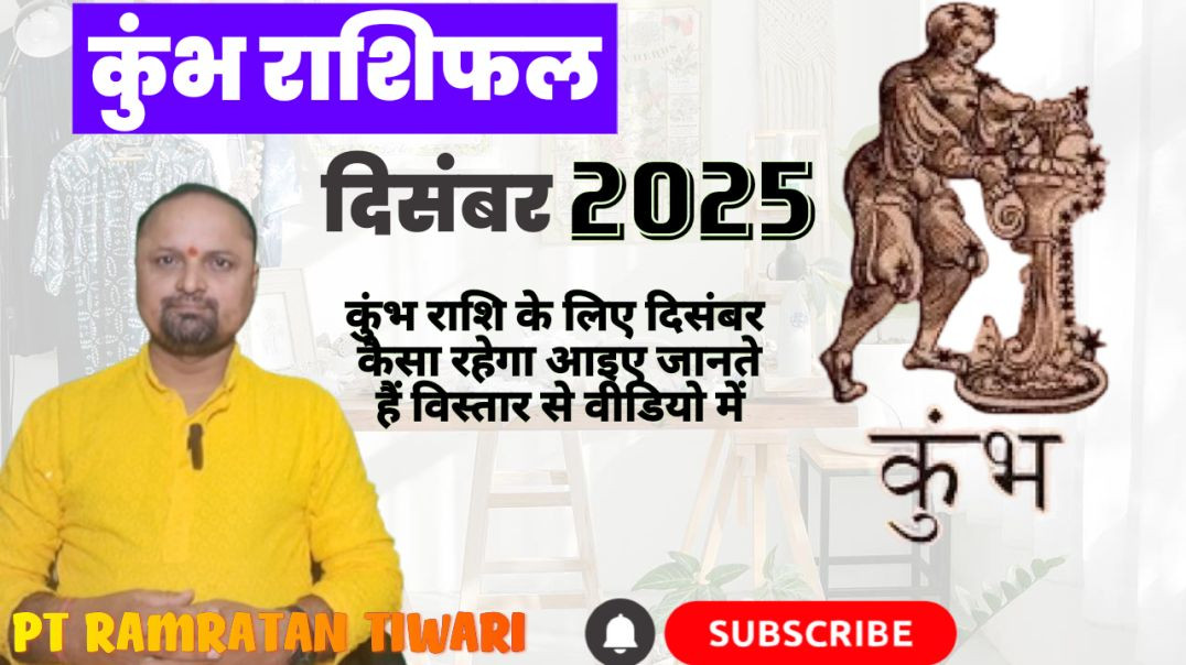 ⁣कुंभ राशिफल दिसंबर2025