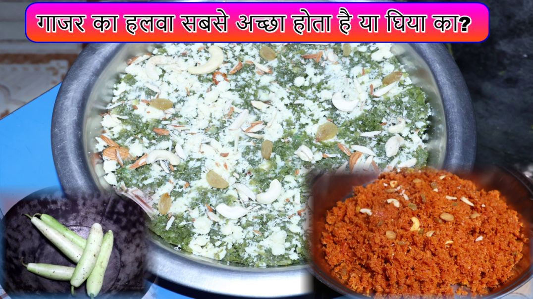 ⁣गाजर का हलवा सबसे अच्छा होता है या घिया का? / surender halwai