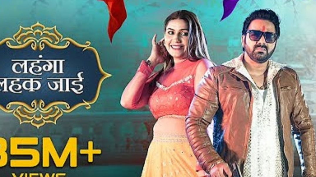 ⁣लहंगा_लहक_जाई__bhojpuri song