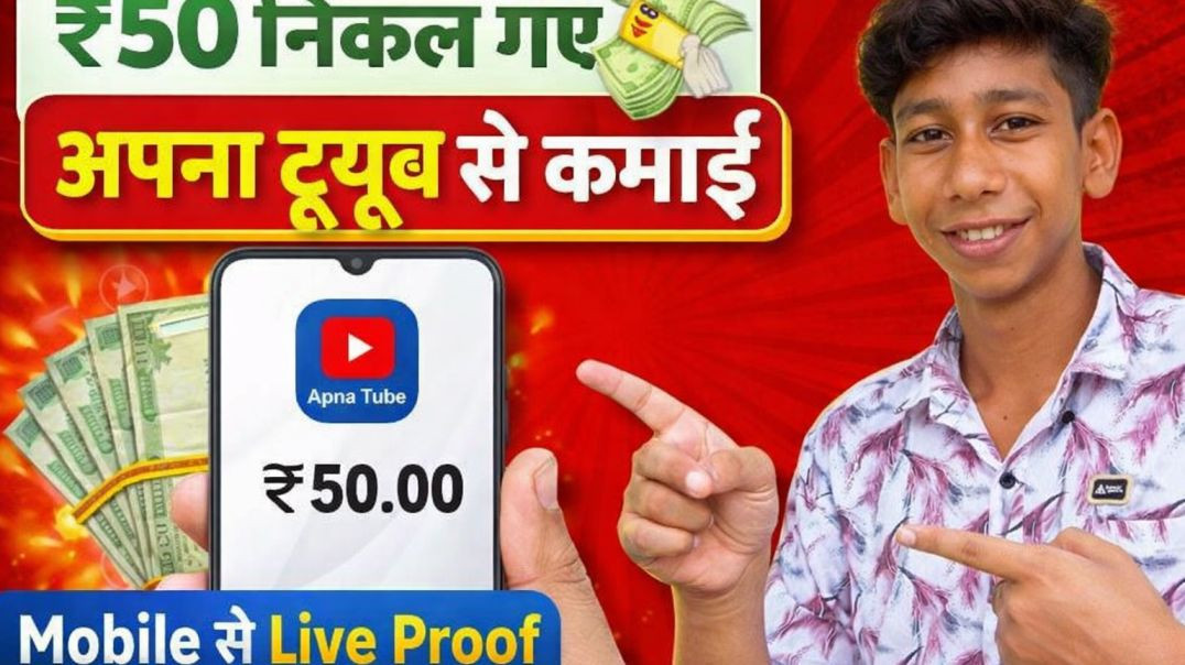 ⁣apna tube से पैसे कैसे कमाएं   <br>आज तो कमाल होगा 50 रूपये आज ही निकल आये 📲😆