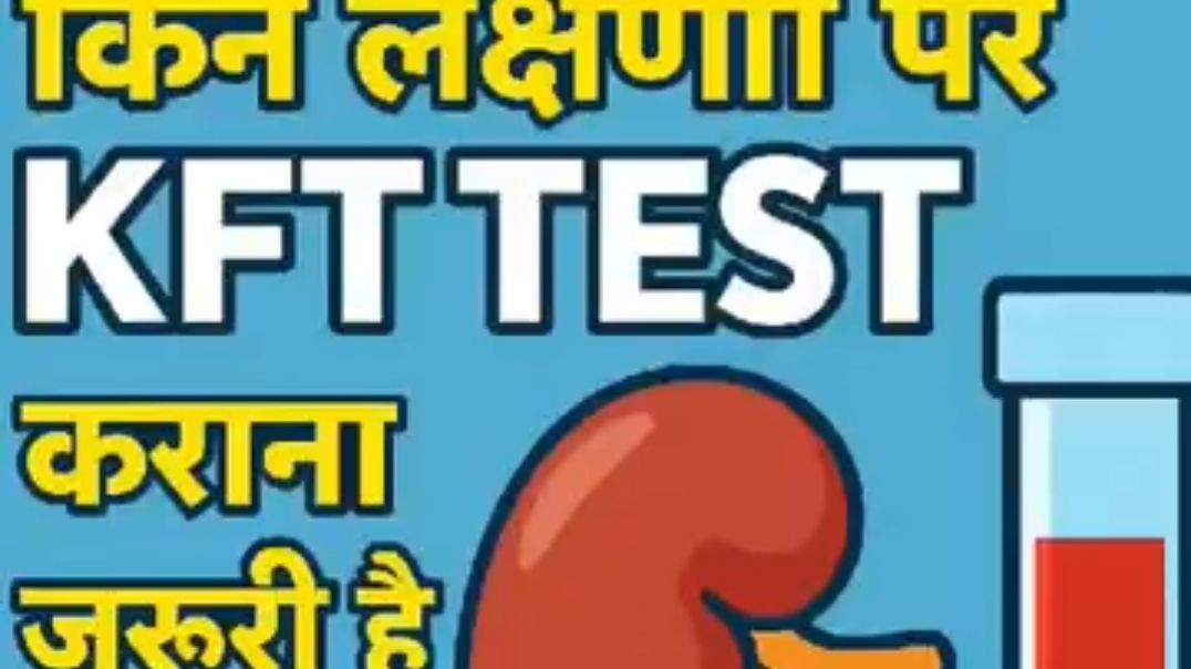 ⁣KFT Test क्यों जरूरी है_ _ Kidney खराब होने के ये संकेत न करें नज़रअंदा(3