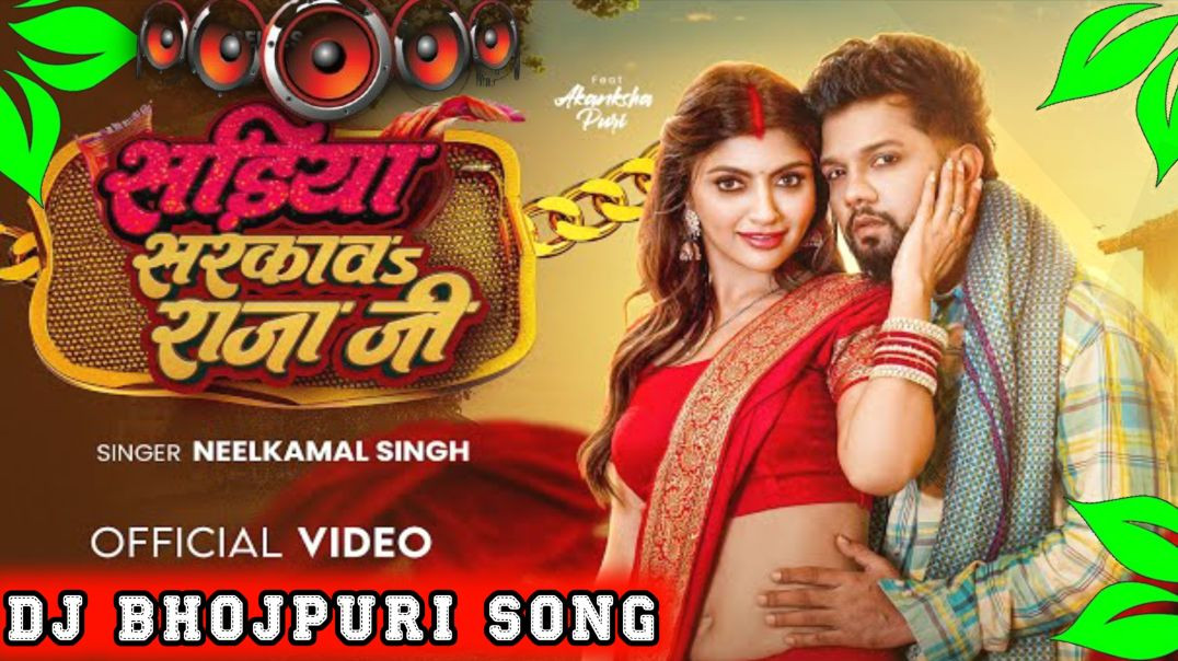 ⁣⁣#Song सड़िया सरकावs राजा जी || sadiya sarkhawas raja Ji.. #dj mix song #neelkamal