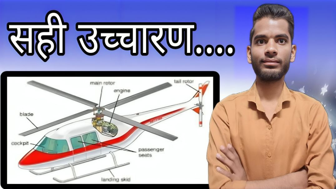 ⁣helicopter ka sahi uchcharan aaj sikh hi lo | AC Prashant
