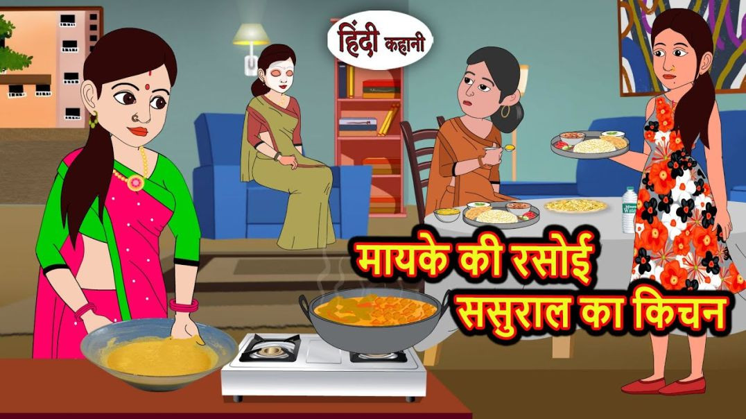 ⁣मायके की रसोई ससुराल का किचन _ Bedtime Stories _ Moral Story _ Storytime _ Kahani _ Stories in Hindi