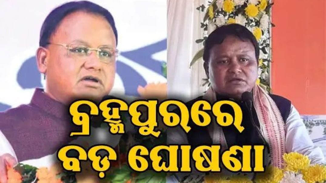 ମୁଖ୍ୟମନ୍ତ୍ରୀଙ୍କ ବଡ଼ ଘୋଷଣା।