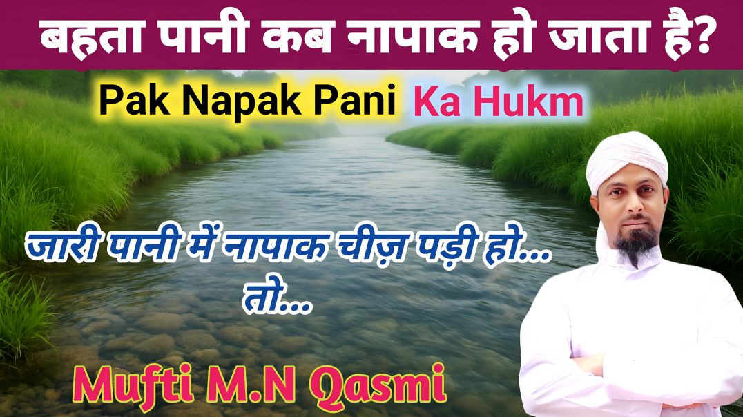 ⁣Kya Behta Pani Napaak Hota Hai? Pak Napak Pani #paknapak