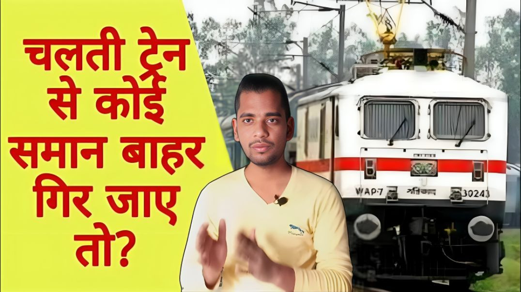 ⁣चलती Train से कोई सामान गिरने से कैसे मिलेगा । Train se smartphone girne per । AC Prashant