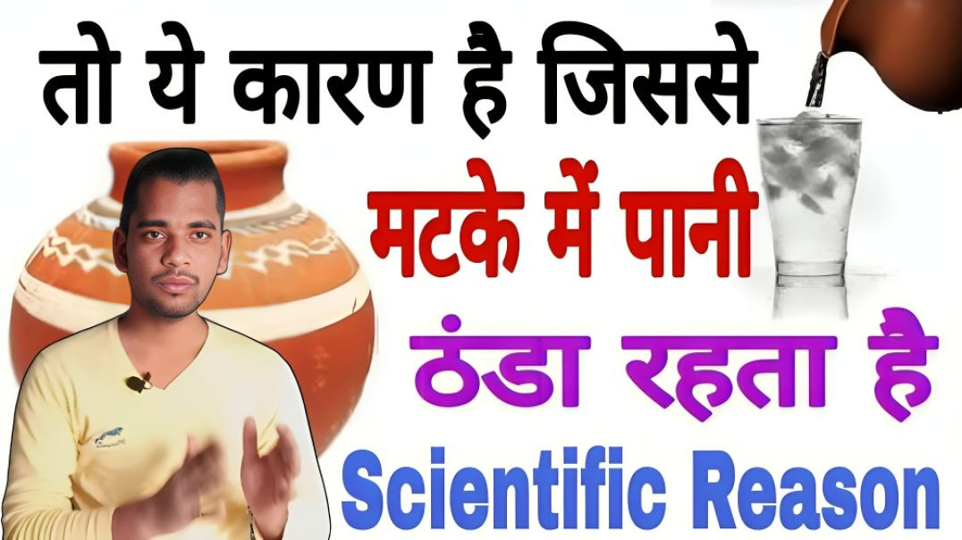 ⁣मटके में पानी ठंडा क्यों रहता है | matke me Pani thanda kyo rheta hai | AC Prashant
