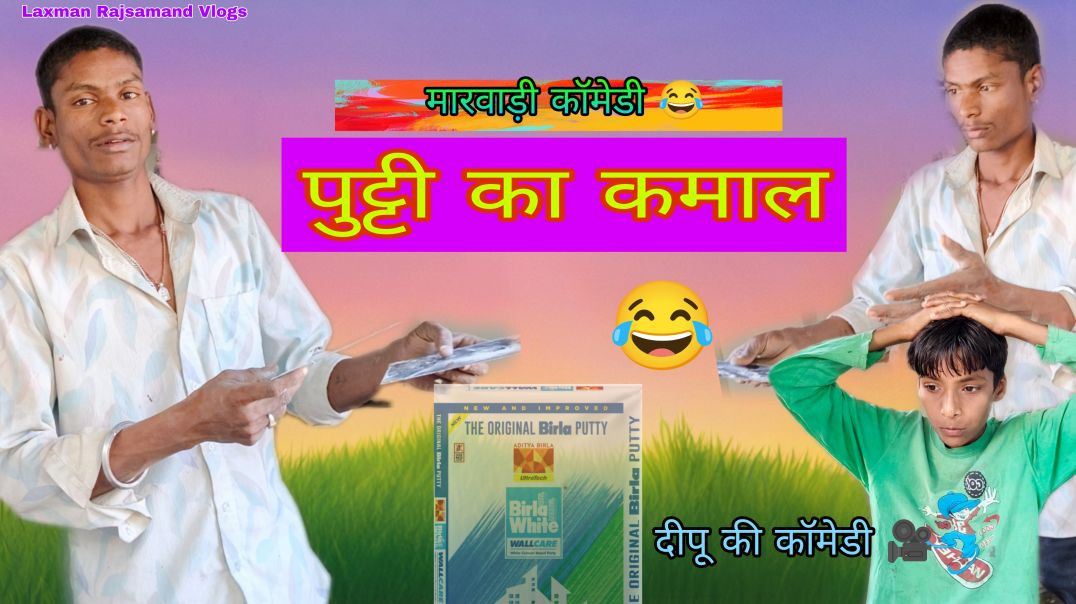 ⁣पुट्टी का कमाल Deepu ki comedy😂 || Laxman Rajsamand Vlogs || viral comedy || 🤫😂🤪