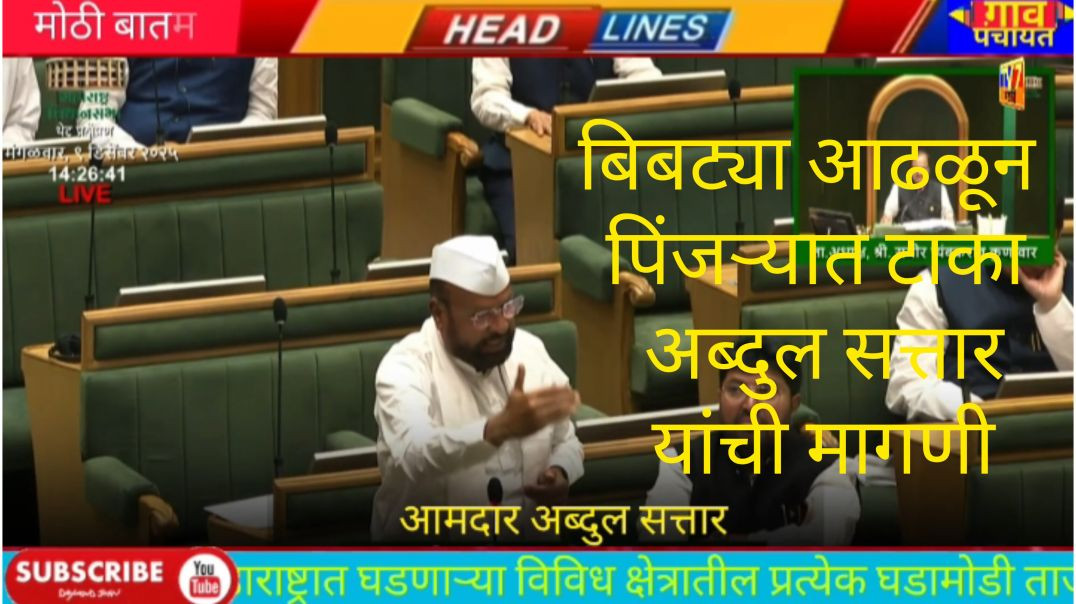 ⁣अब्दुल सत्तार यांची मागणी बिबट्या पिंजऱ्यात टाका हिवाळी अधिवेशन