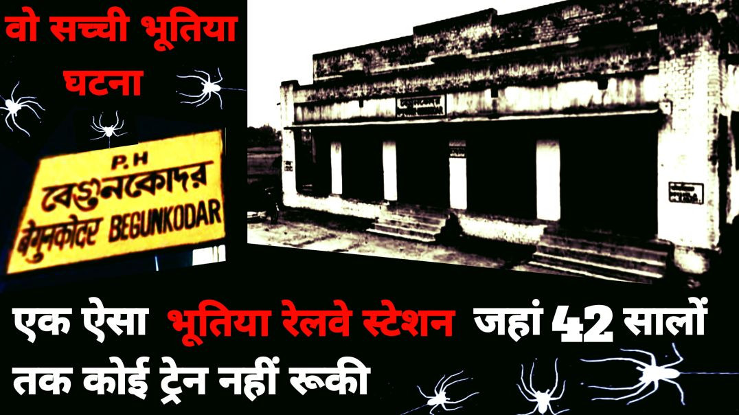 ⁣बेगुंकोदर भूतिया रेलवे स्टेशन का कालासच l बेगुंकोदर स्टेशन का कालासच l बेगुंकोदर का कालासच l Horror