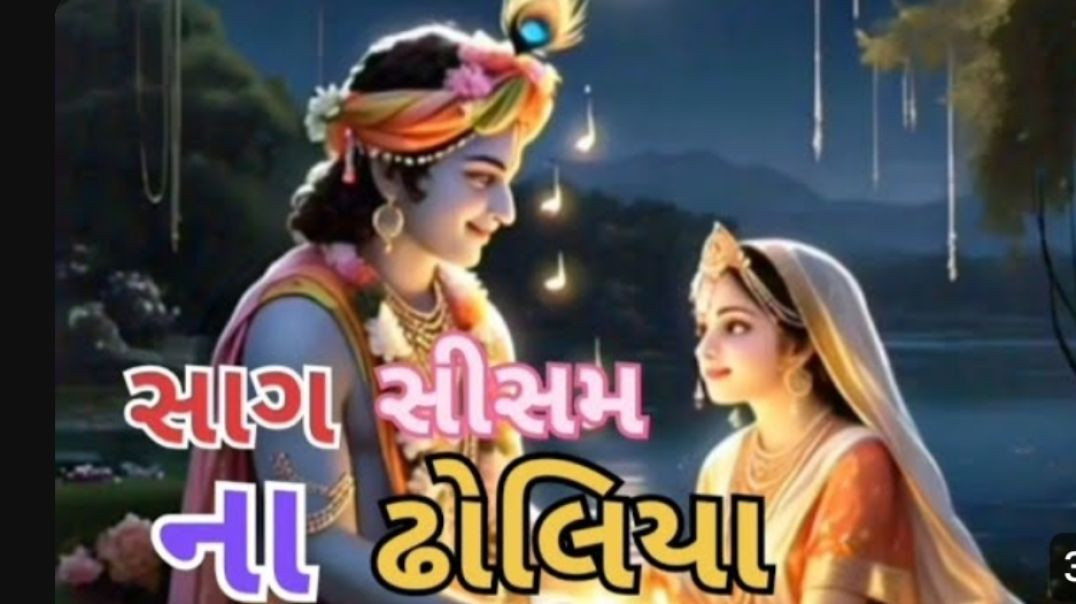 ⁣સાગ સીસમ નો ઢોલિયો |Gujarati Falk Song |