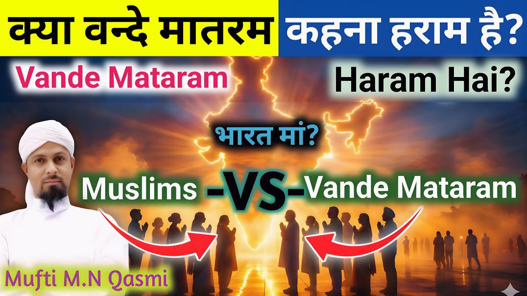 ⁣Vande Mataram Kehna Jayaz Hai? বন্দে মাতরম বলা জায়েজ কি? وندے ماترم کہنا جائز ہے؟ #vandemataram