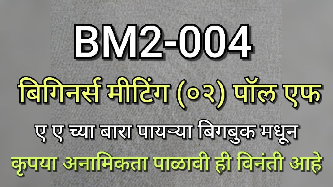 ⁣BM2-004 बिगीनर्स मीटिंग भाग (पॉल एफ) - ००४ BM2004 AA Alcoholics