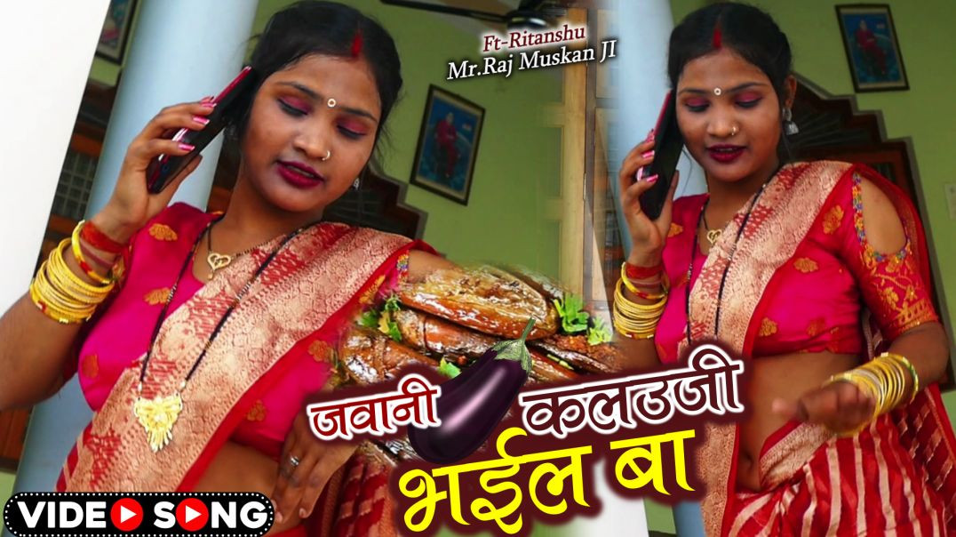 ⁣VIDEO _ जवानी कलउजी भईल बा _ JAWANI KALAUJI BHAIL BA _ MR.RAJ MUSKAN JI _ RITANSHU YADAV _ BHOJPURI 