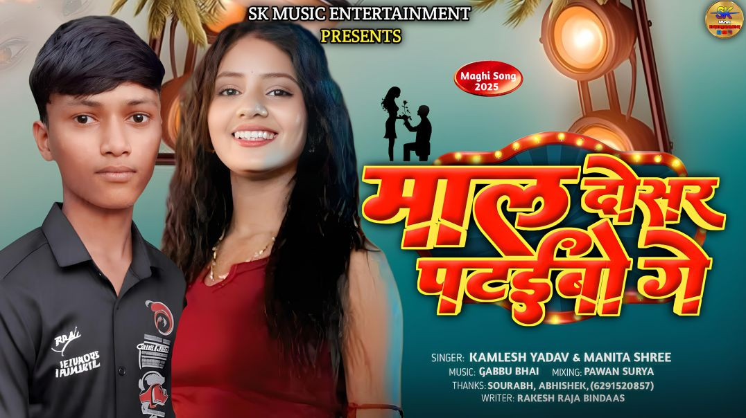 ⁣Audio ।। माल दोसर पटईबो गे ।। #Kamlesh_Yadav & Manita Shree New #Maghi #Viral #Song - 2025 ।