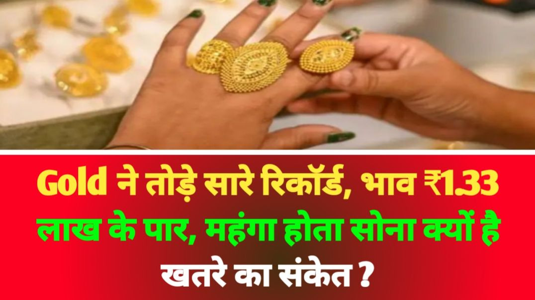 ⁣Gold ने तोड़े सारे रिकॉर्ड, भाव ₹1.33 लाख के पार, महंगा होता सोना क्यों है खतरे का संकेत ? कहीं हो न