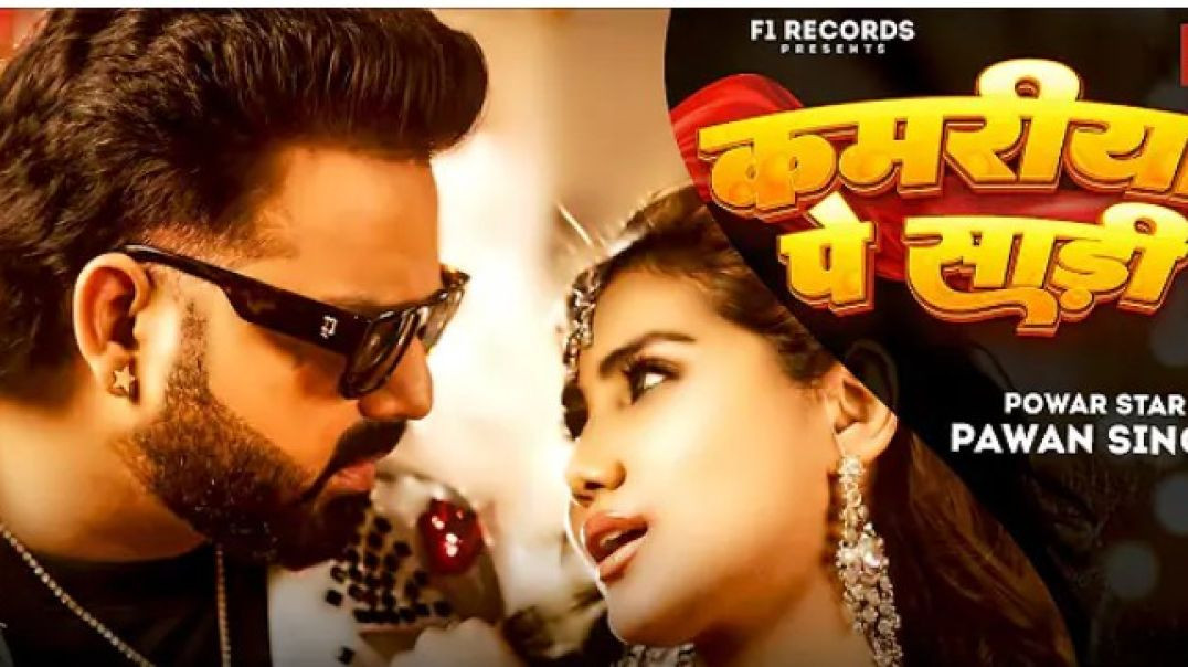 ⁣_Video - _Pawan SIngh - कमरिया पे साड़ी - Kamariya Pe Saree _ Bhojpuri New Song - Shabbir Ahmed(1080P