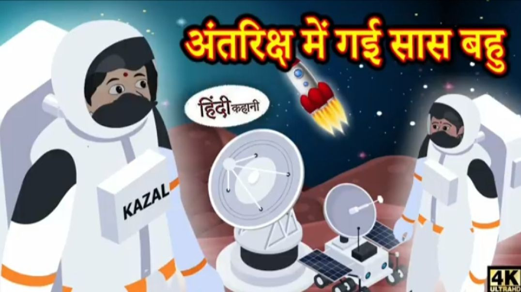 अंतरिक्ष में गई सास बहु - Hindi kahaniya _ Hindi Story _ Moral Stories _ Kahaniya _ Hindi Stories(36