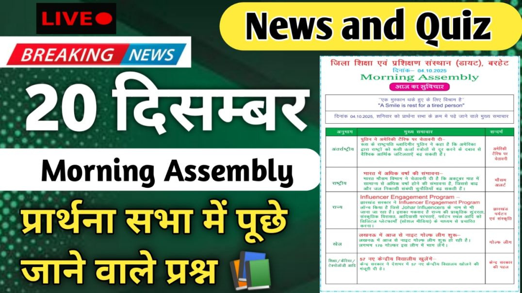 ⁣Morning Assembly Question 20 december 2025