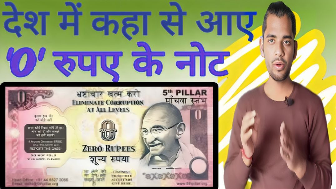 ⁣0 रुपए का नोट क्यों छापे जाते है | Zero Rupees | Note | Currency | AC Prashant