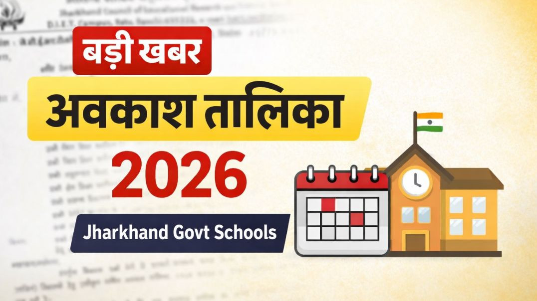 ⁣झारखंड स्कूलों के लिए एकीकृत वार्षिक अवकाश तालिका 2026 || JCEERT Ranchi Official Letter #jharkhand