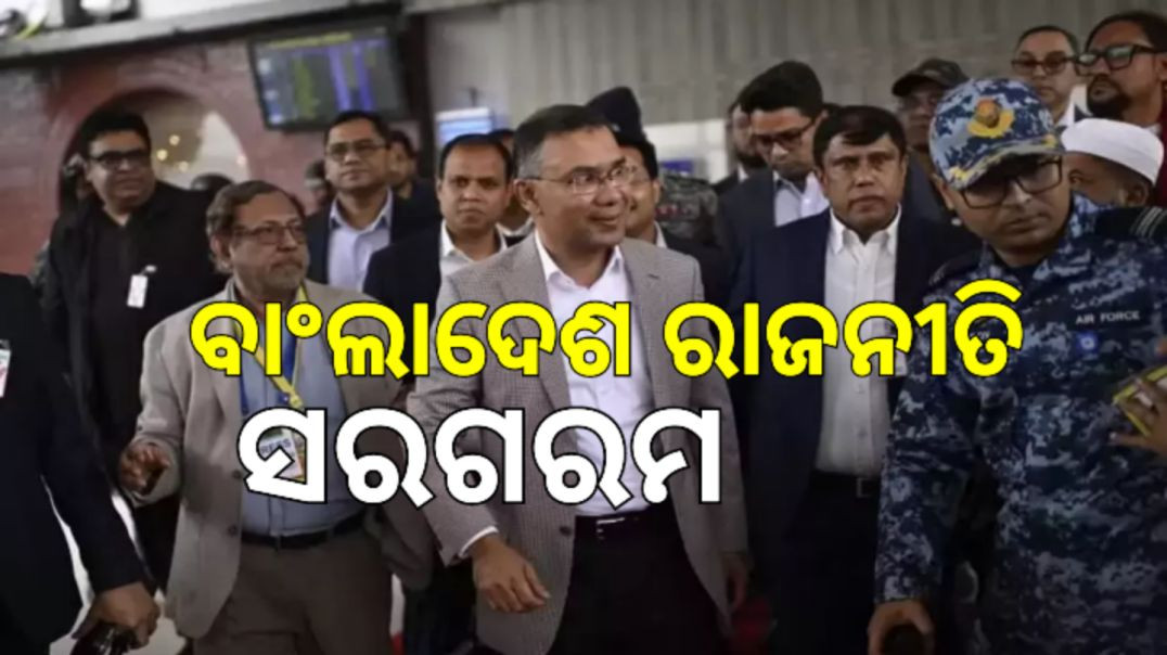 ଖାଲିଦା ଜିୟାଙ୍କ ପୁଅଙ୍କ ବାଂଲାଦେଶ ଫେରିବା ନେଇ ବିବାଦ।