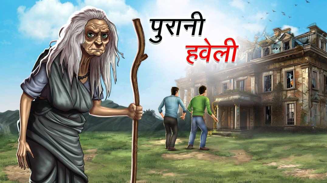 ⁣पुरानी हवेली  PURANI HAVELI  HINDI KAHANIYA  HINDI STORIES_480p