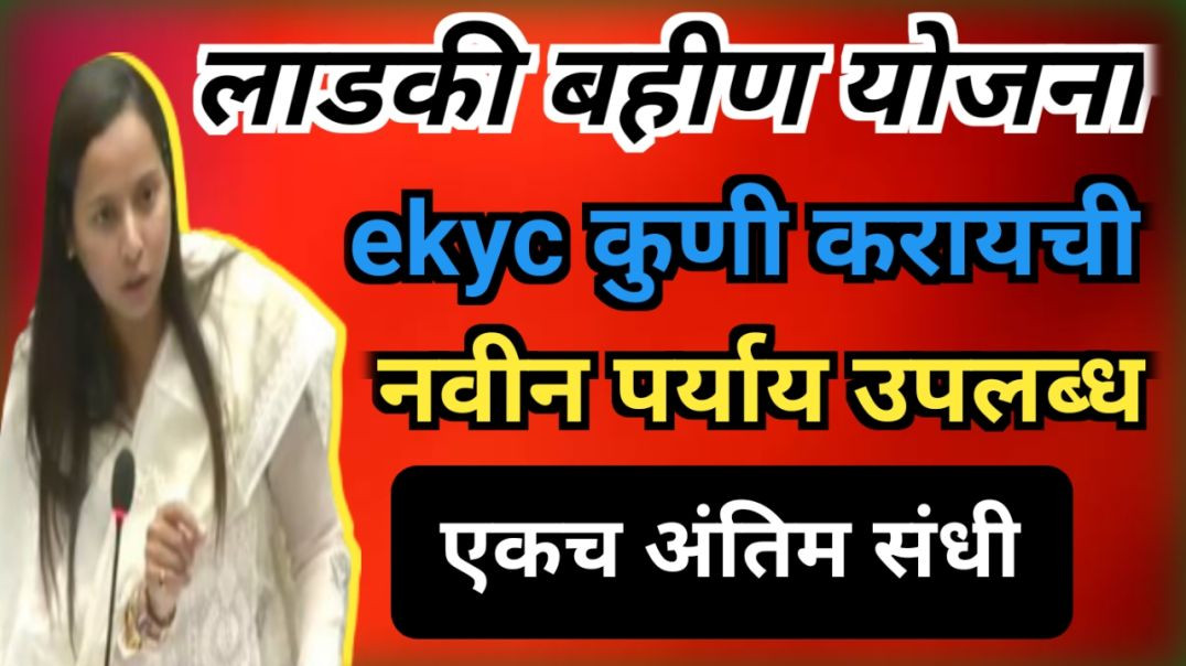 ⁣Ladki bahin yojna e-kyc new update | पुन्हा e-kyc कोणाला करावी लागणार |