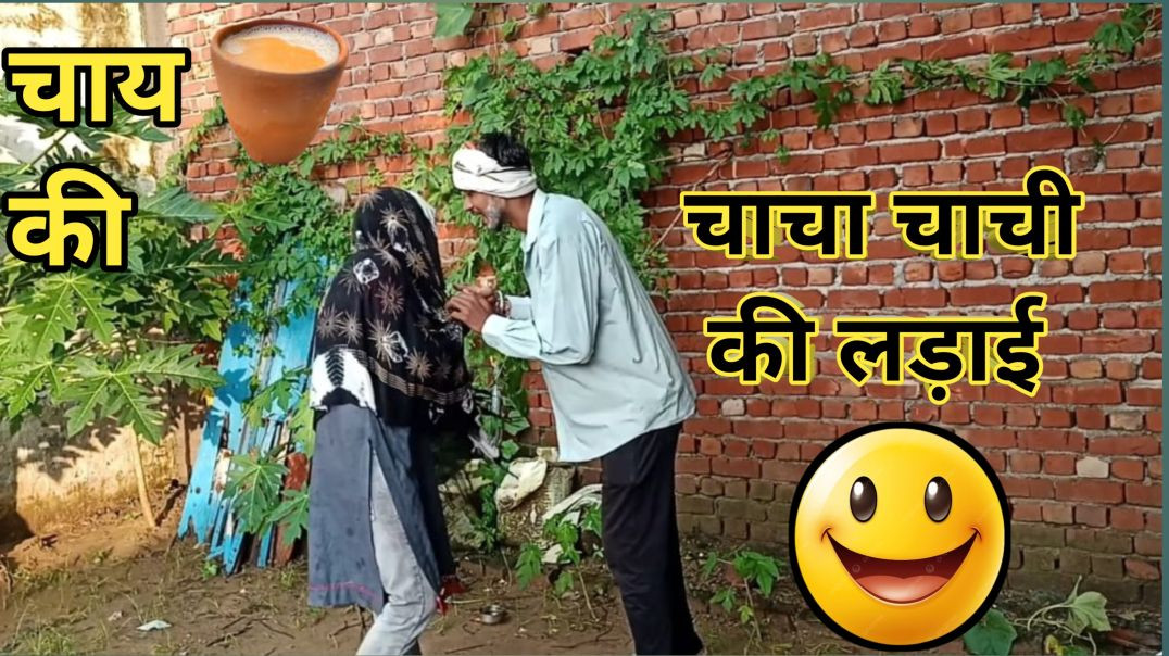 ⁣चाय के पीछे हुई लड़ाई #chachichachadesicomdey