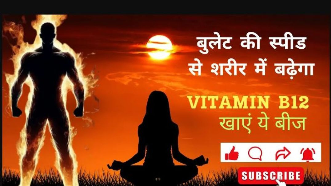⁣बस खाएं ये बीज बुलेट की रफ्तार से बढ़ेगा B12