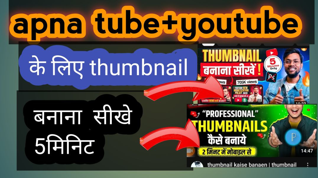 ⁣Apna tube के लिए thumbnail कैसे बनाए
